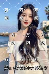 爱如死水缠绵绵苏清梨宋霁寒：必读文