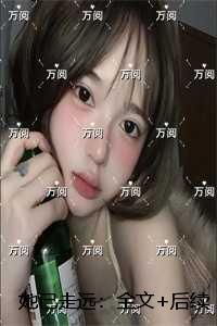 她已走远：全本阅读